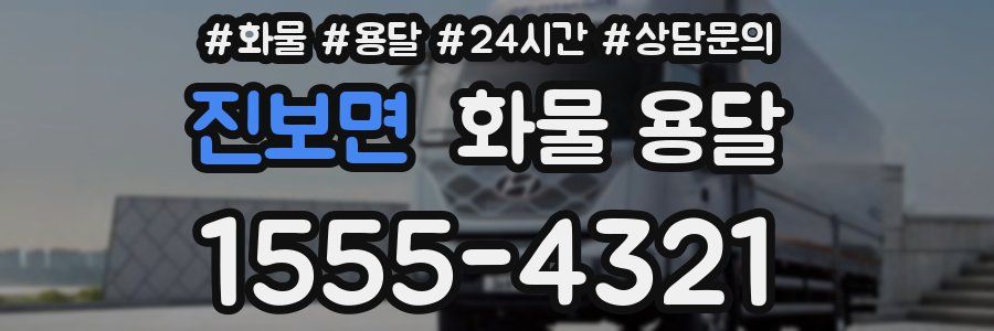 진보면 화물 용달