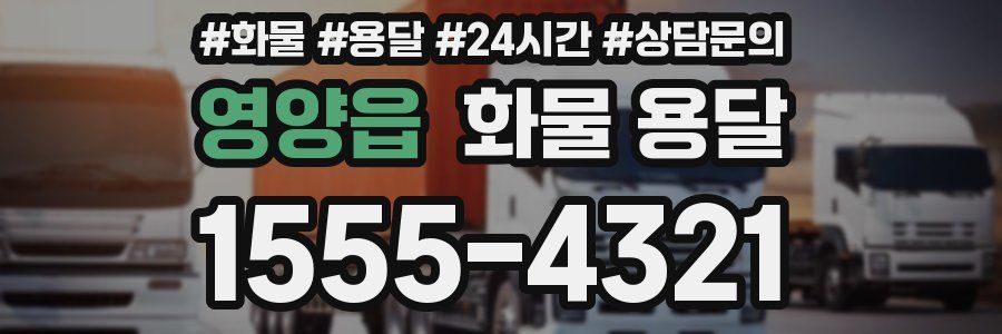 영양읍 화물 용달