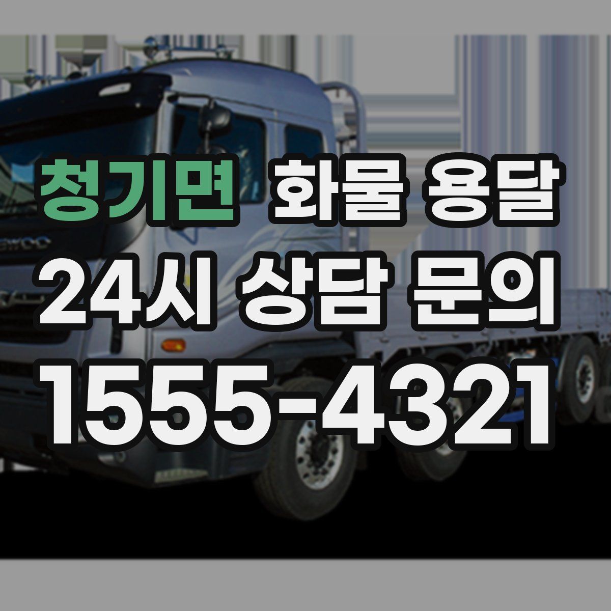 청기면 화물 용달