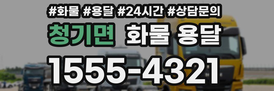 청기면 화물 용달