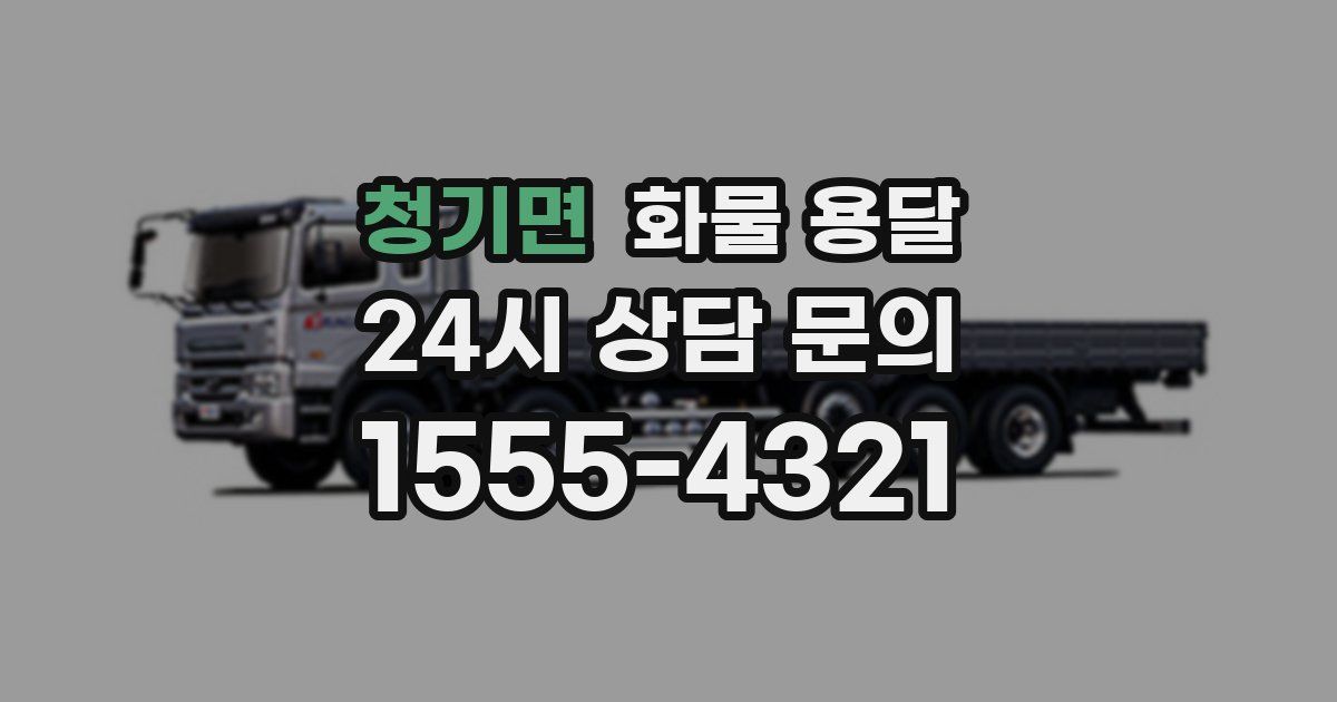 청기면 화물 용달