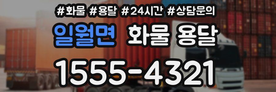 일월면 화물 용달