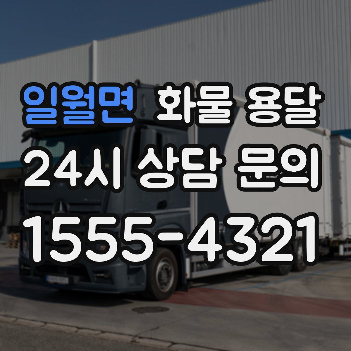 일월면 화물 용달