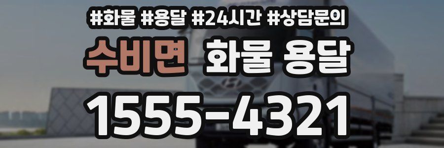 수비면 화물 용달