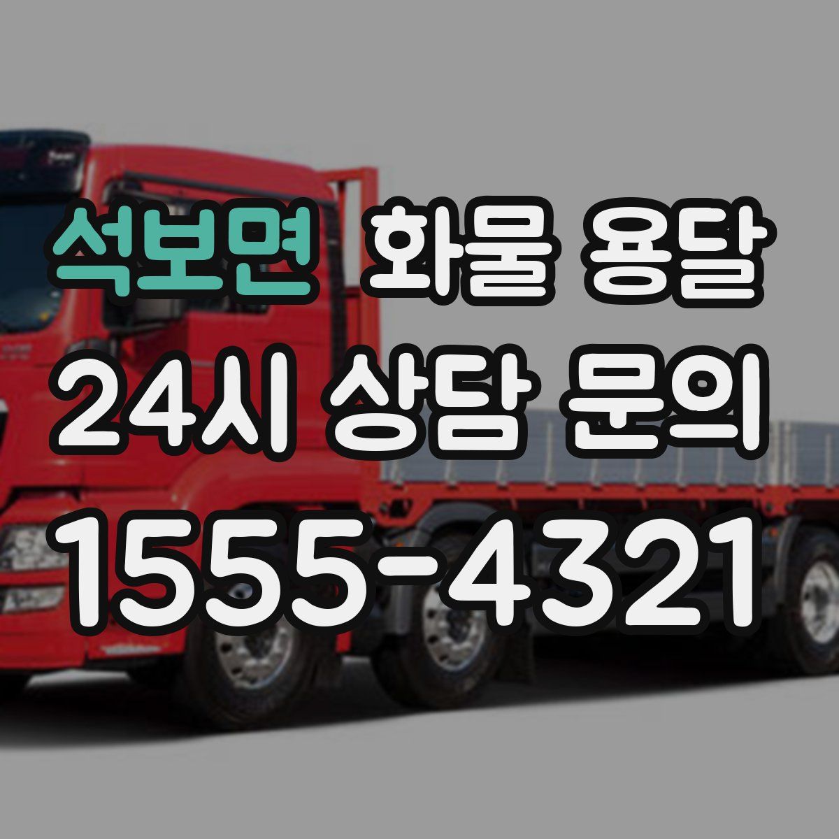 석보면 화물 용달