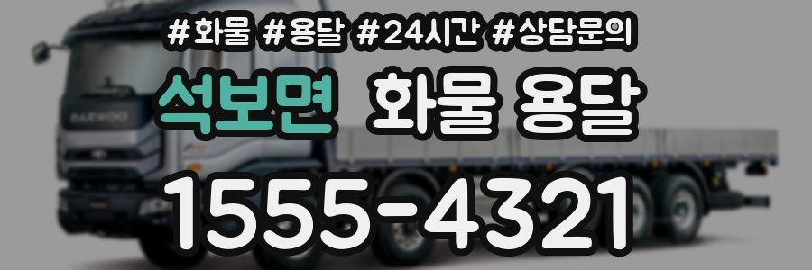 석보면 화물 용달