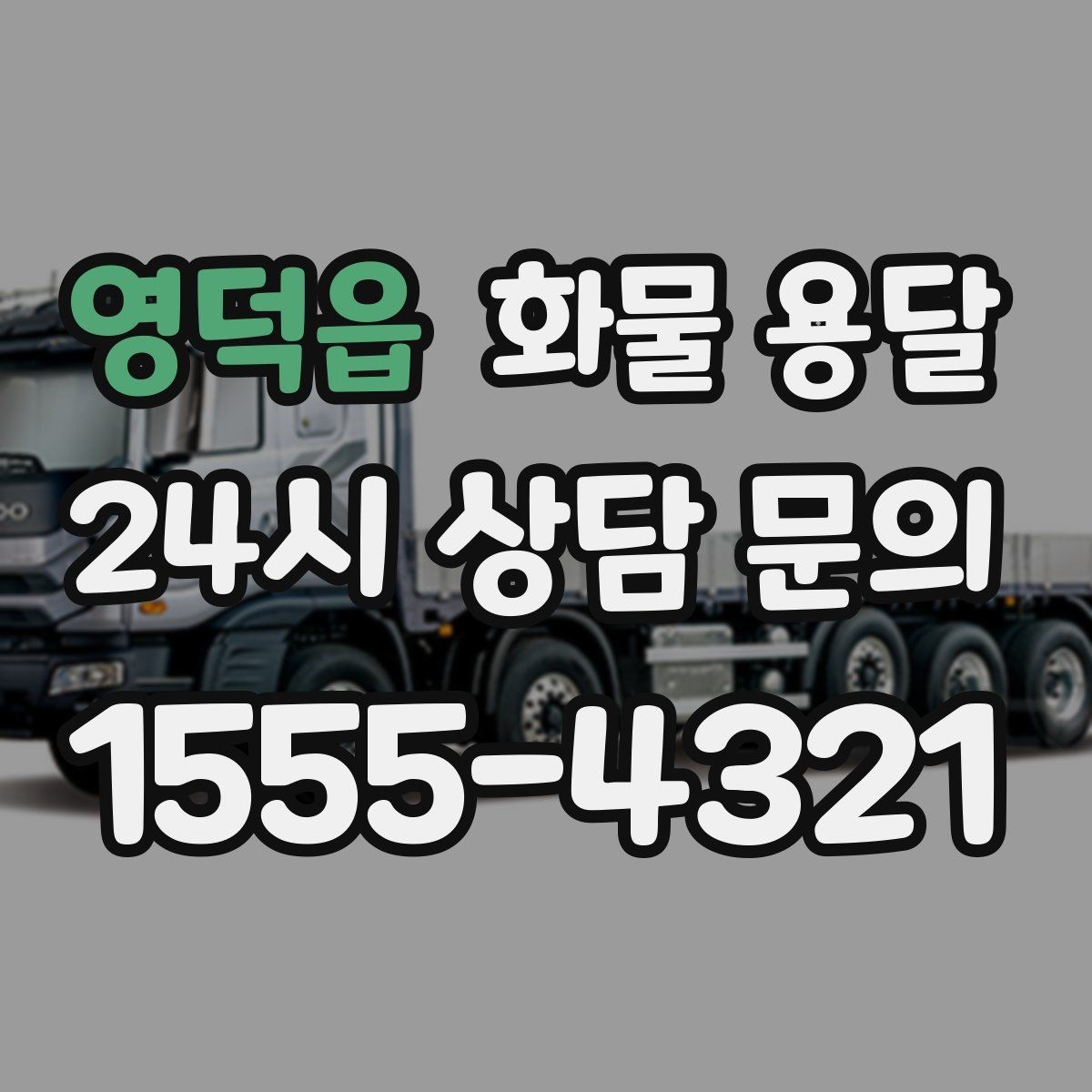 영덕읍 화물 용달 공사 현장 자재 반입이 빠른 운송 방법