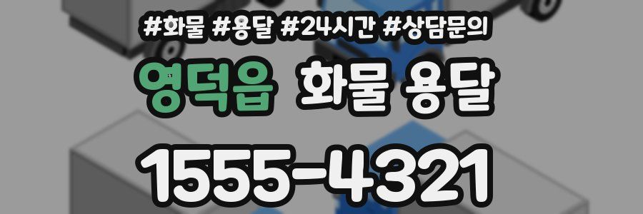 영덕읍 화물 용달