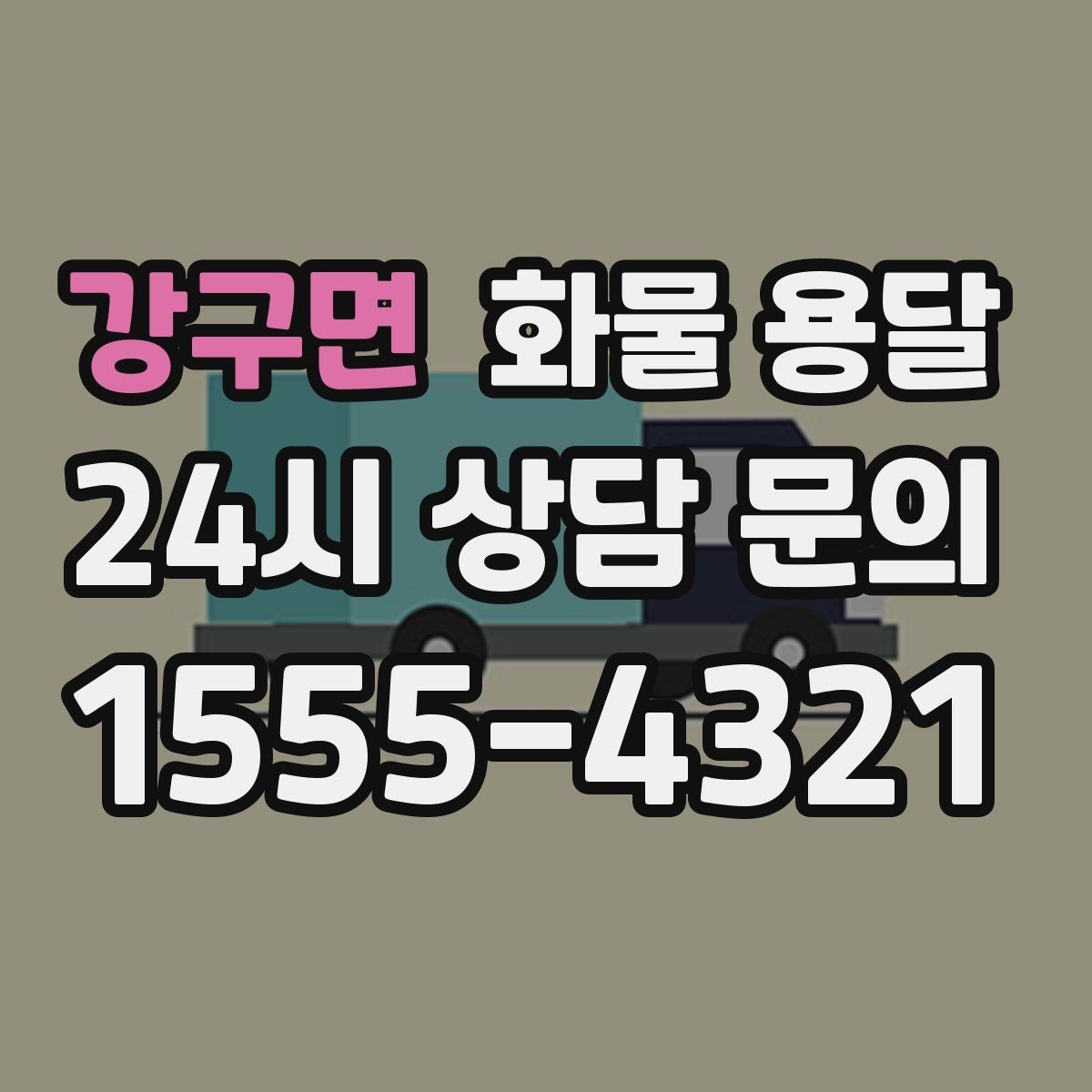 강구면 화물 용달 단순 배송이 아니라 현장 대응이 중요합니다