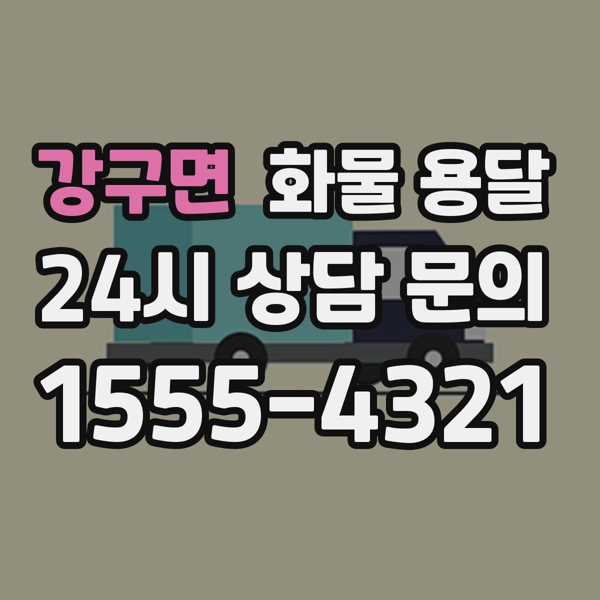 강구면 화물 용달