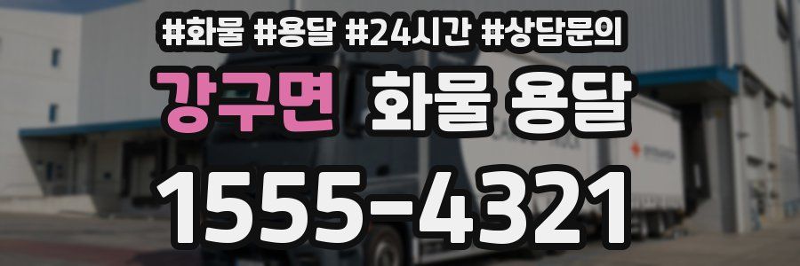 강구면 화물 용달