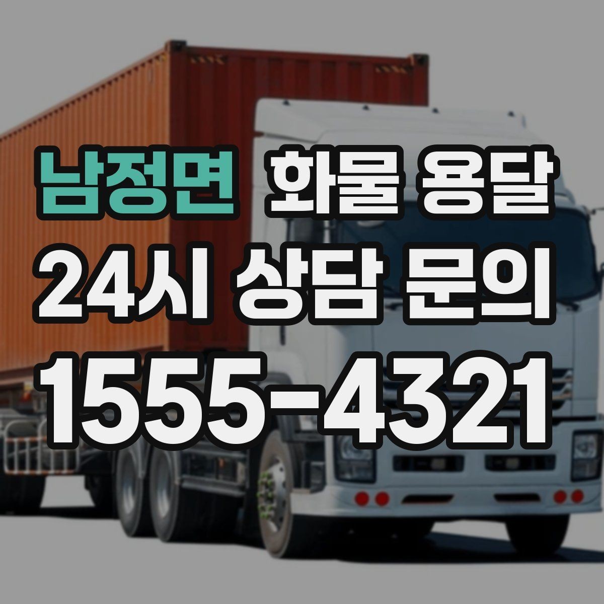 남정면 화물 용달 파렛트 화물 용달 시 지게차 조건 체크