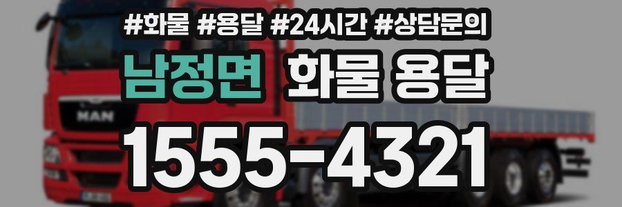 남정면 화물 용달