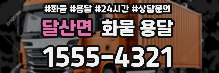 달산면 화물 용달