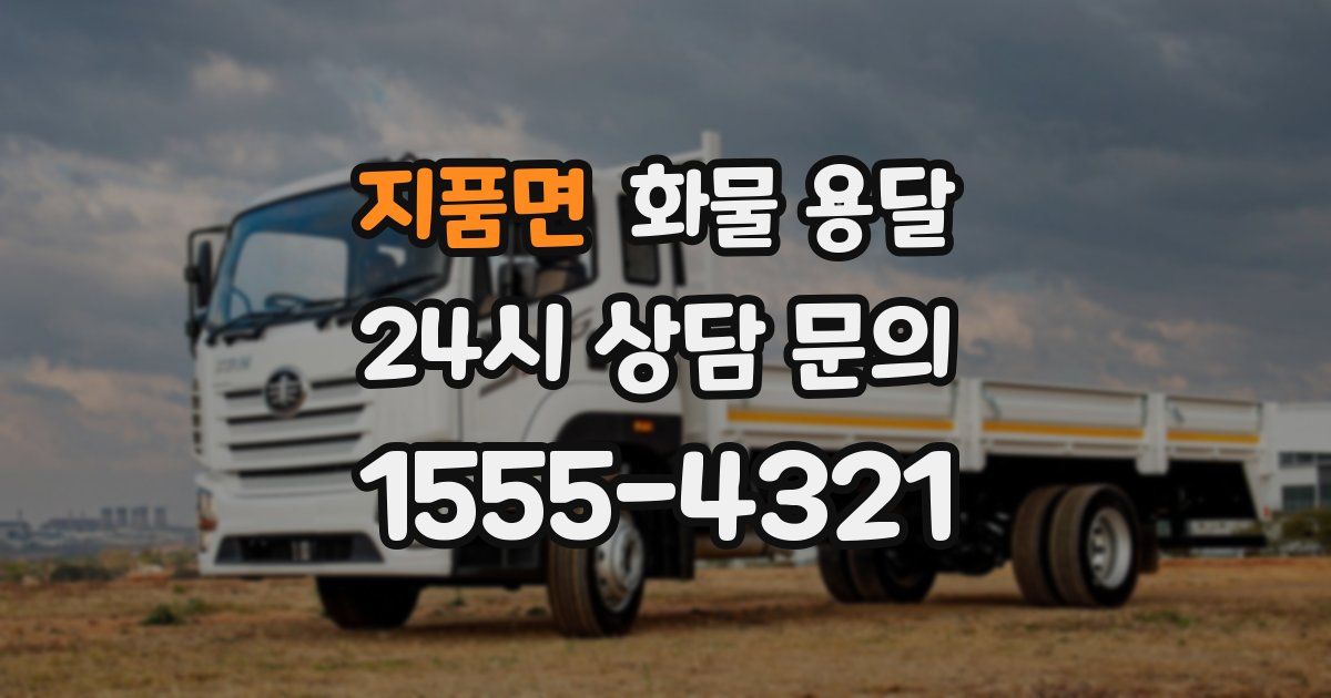 지품면 화물 용달