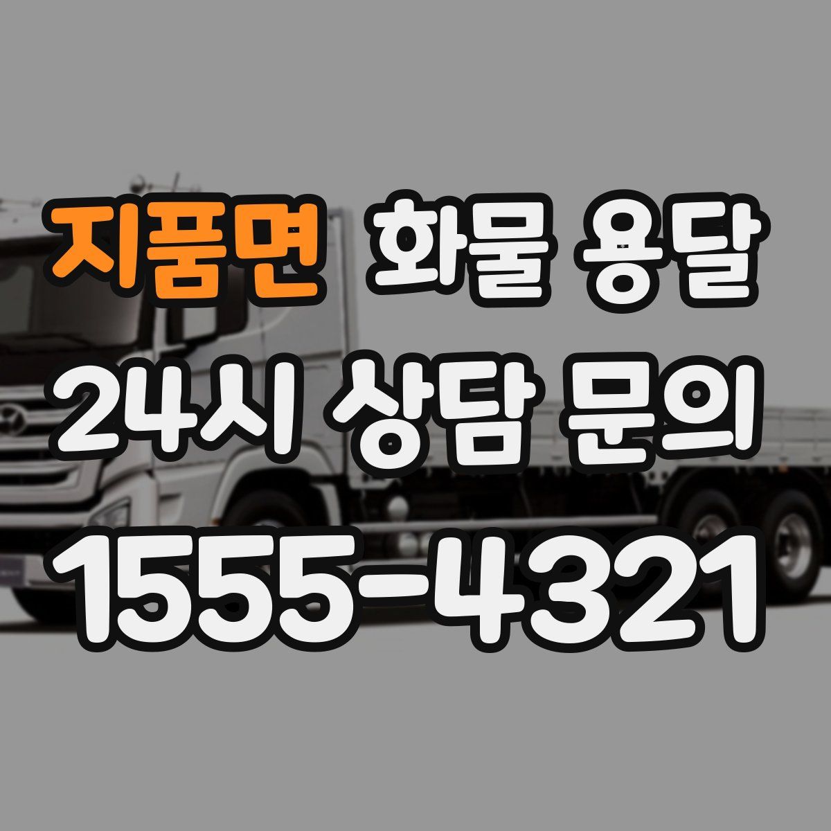 지품면 화물 용달