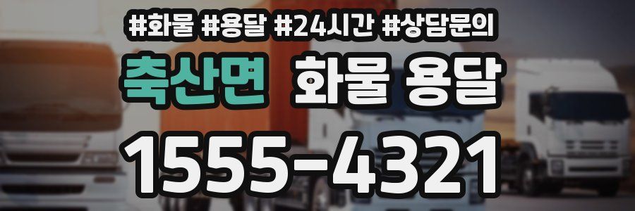 축산면 화물 용달