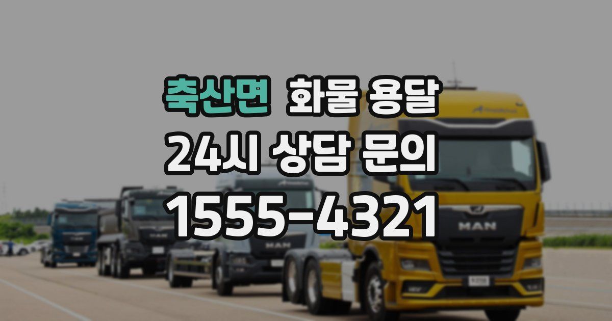 축산면 화물 용달