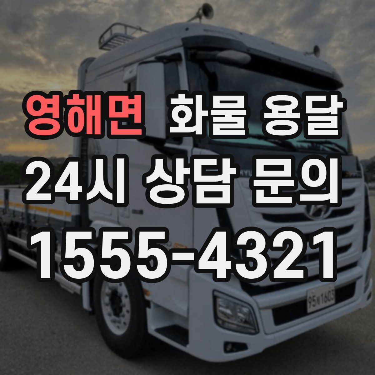 영해면 화물 용달