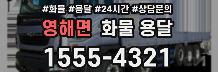 영해면 화물 용달