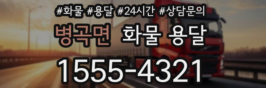 병곡면 화물 용달