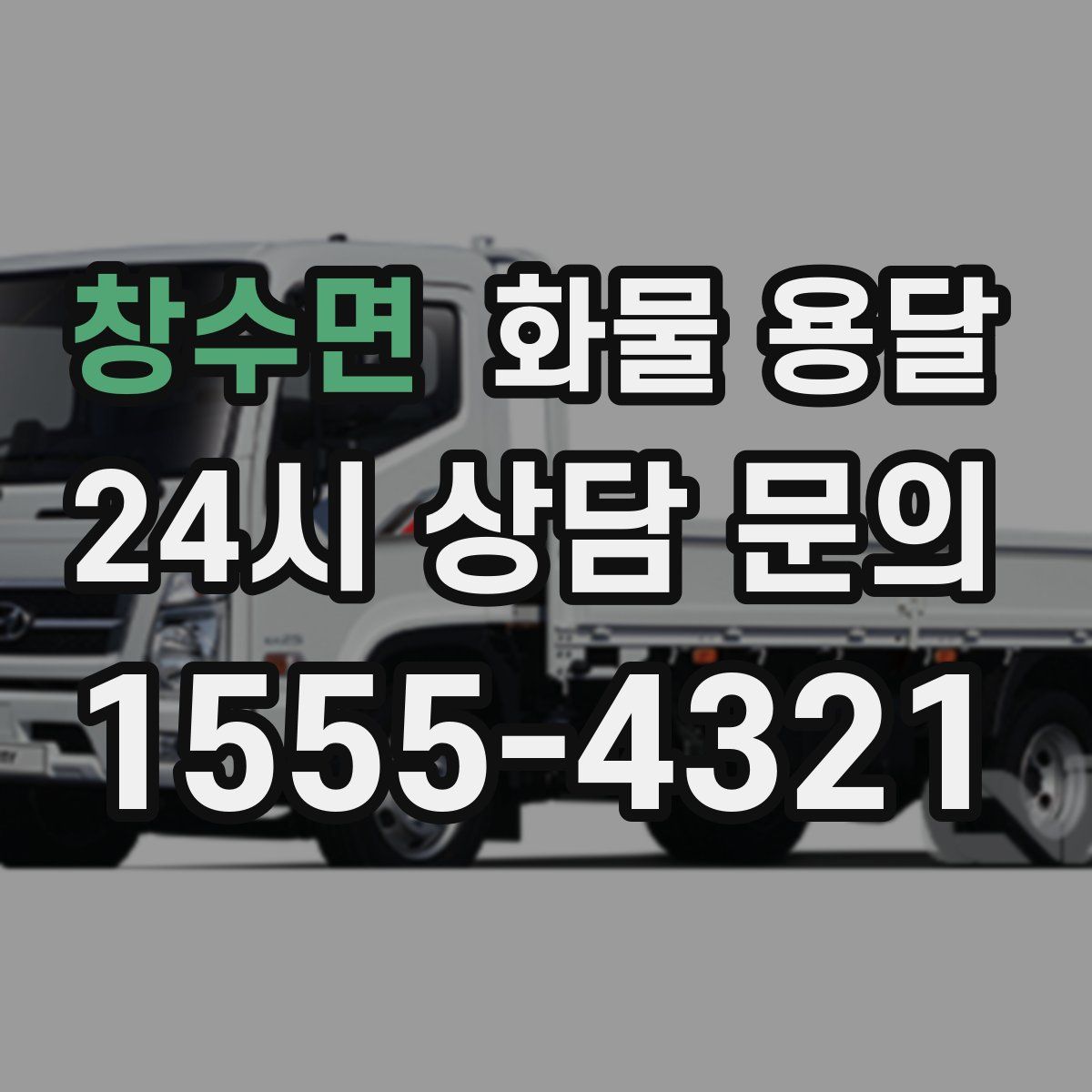 창수면 화물 용달