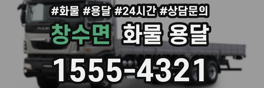 창수면 화물 용달