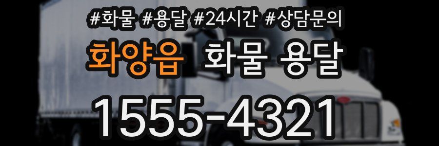 화양읍 화물 용달