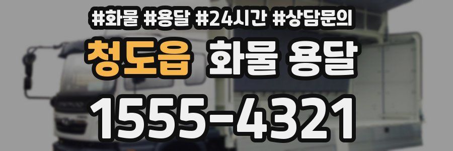 청도읍 화물 용달