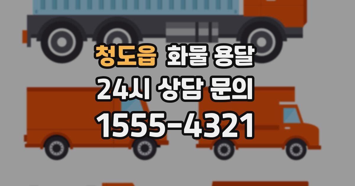 청도읍 화물 용달