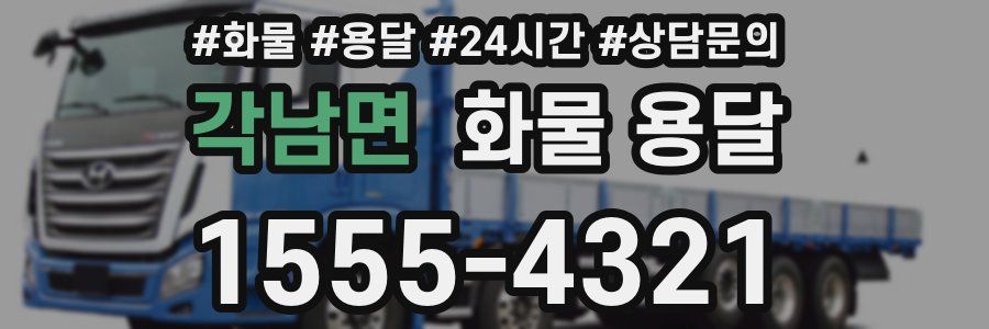 각남면 화물 용달