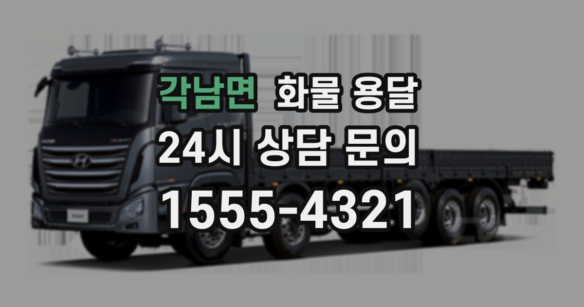 각남면 화물 용달