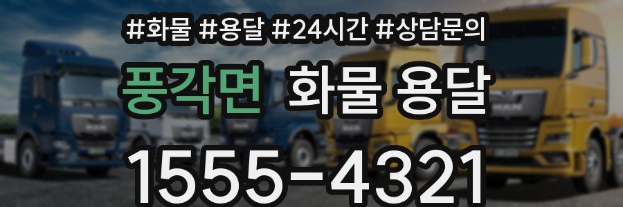 풍각면 화물 용달