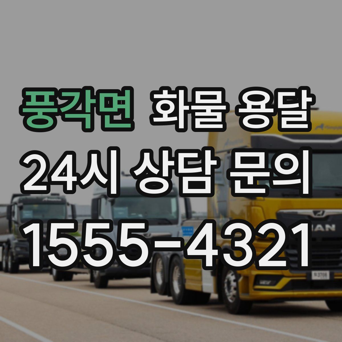 풍각면 화물 용달