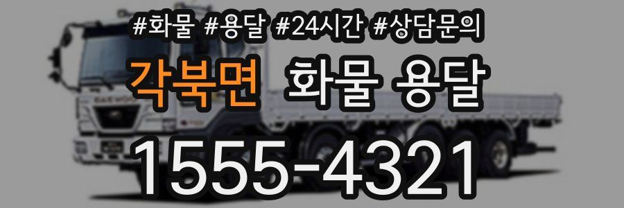 각북면 화물 용달