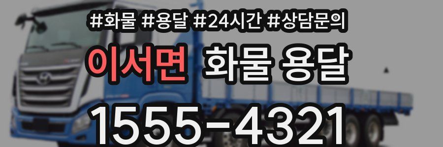 이서면 화물 용달