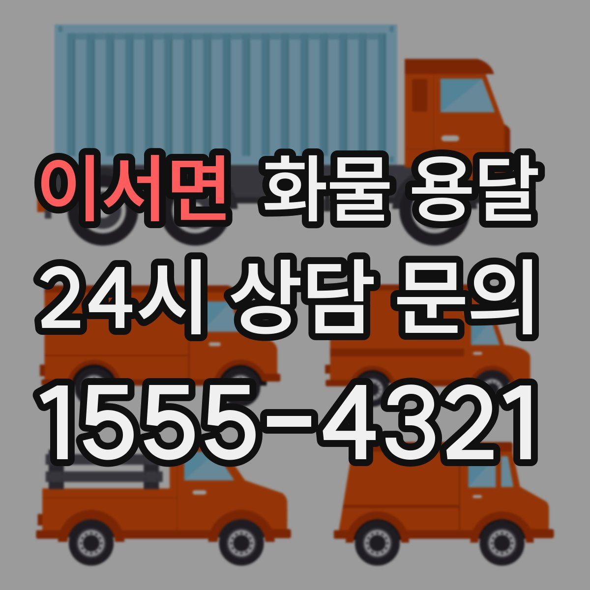 이서면 화물 용달