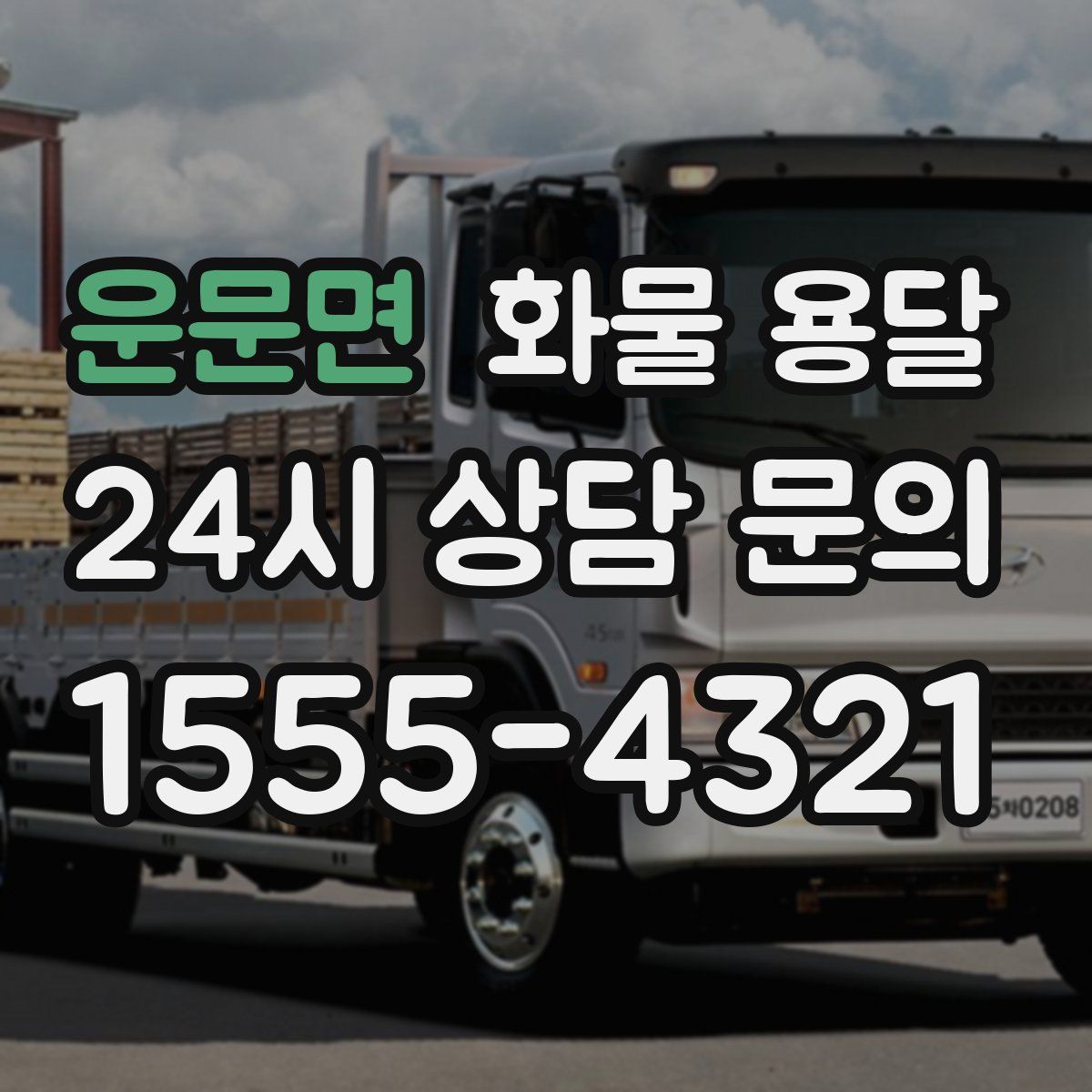 운문면 화물 용달