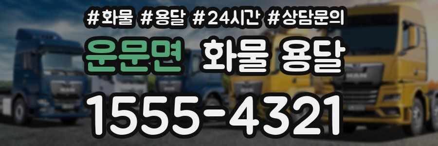 운문면 화물 용달