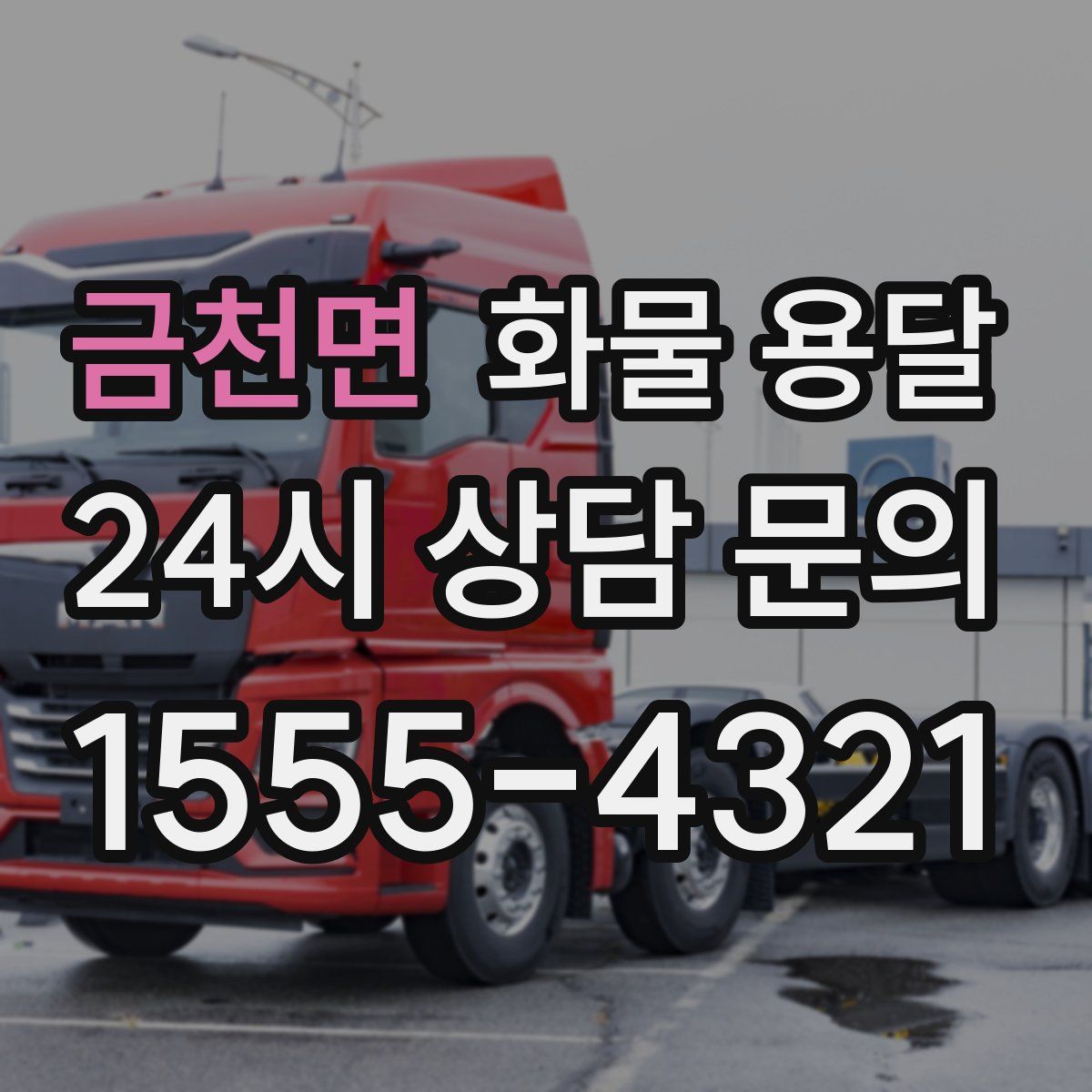 금천면 화물 용달