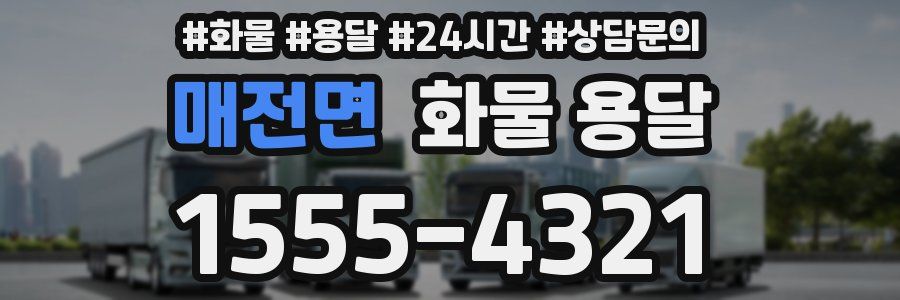 매전면 화물 용달