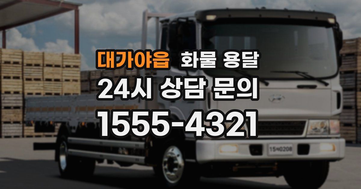 대가야읍 화물 용달