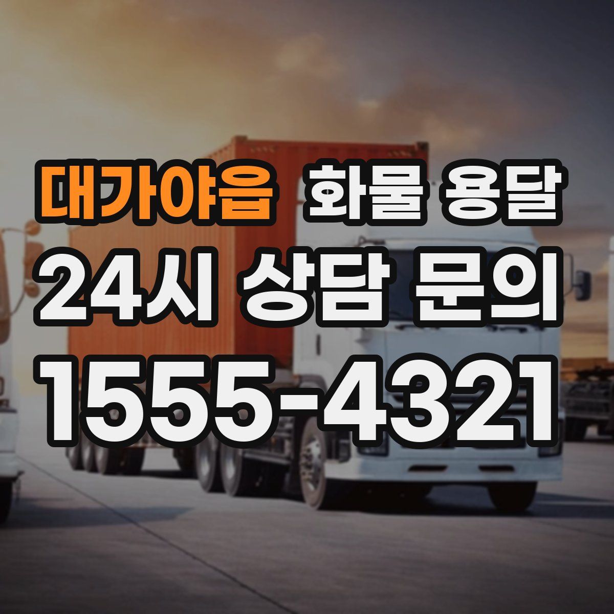 대가야읍 화물 용달