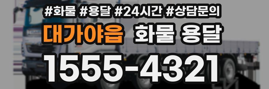 대가야읍 화물 용달