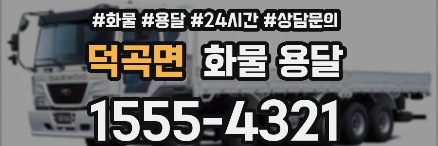 덕곡면 화물 용달