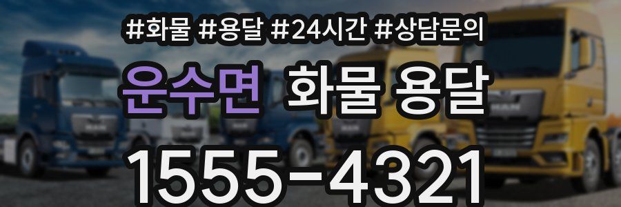 운수면 화물 용달