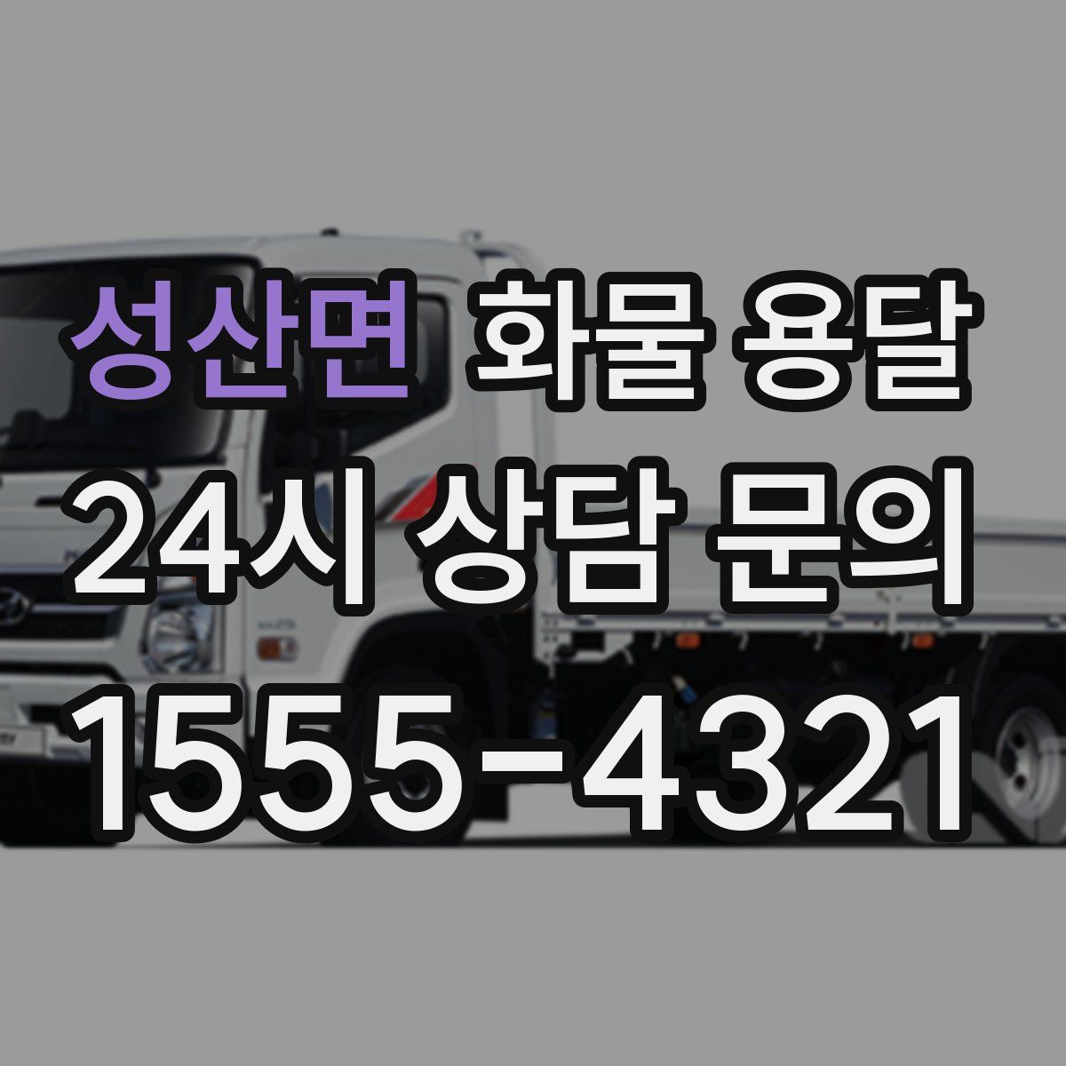 성산면 화물 용달