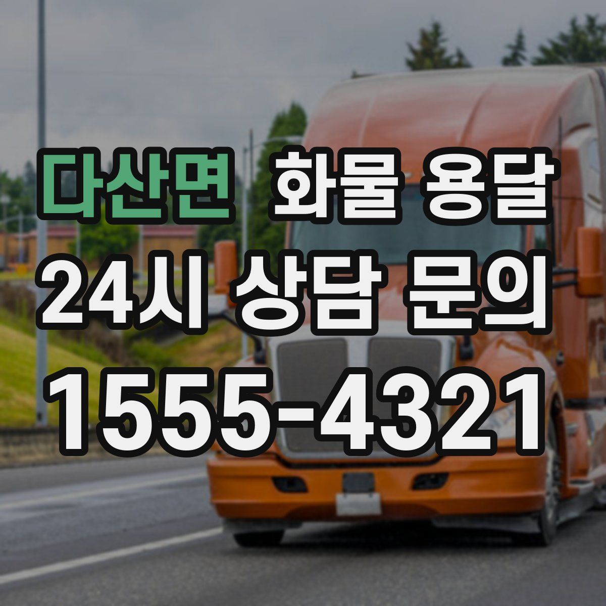 다산면 화물 용달