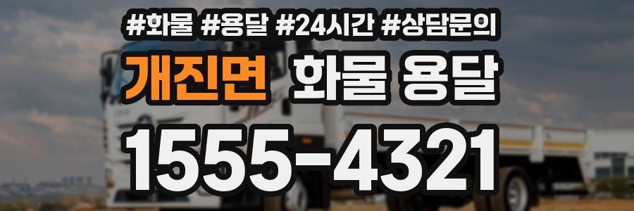 개진면 화물 용달