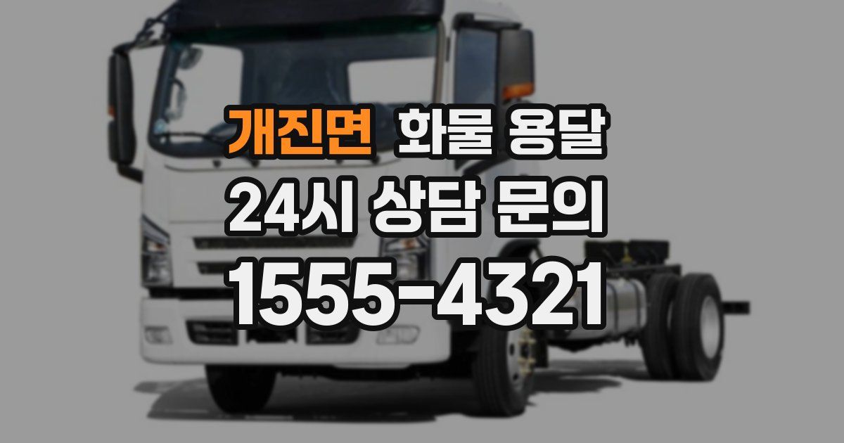 개진면 화물 용달